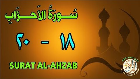 سورة الأحزاب | من الأية (١٨) إلى الأية (٢٠) | كل أية مكررة ثلاث مرات | قناة الشيخ محمود العقيد