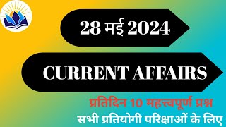 28/5/2024 current affair/Today's current affairs hindi/दैनिक घटनाचक्र,⏳⏳