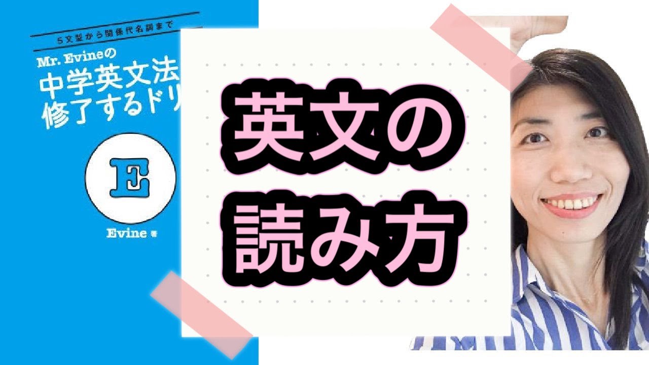 【Lesson29】英文解釈のコツ　Mr. Evineの中学英文法を修了するドリル解説