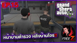 หน้าบ้านตำรวจ หลังบ้านโจร!! | GTA V SRP #15