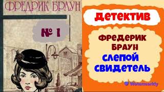 Фредерик Браун.Слепой свидетель.Детектив.Аудиокниги бесплатно.Читает актер Юрий Яковлев-Суханов.