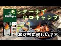 【激安モンターナ製品】月尾根自然の森キャンプ場で気になるアノ商品を使ってみた！