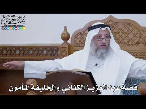 1594 قص ة عبد العزيز الكناني والخليفة المأمون عثمان الخميس