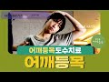 어깨 / 등 / 목통증 [뭉친 어깨 스트레칭 1부]