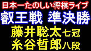 ㊗️同接5000人！藤井聡太七冠 vs 糸谷哲郎八段　第10期叡王戦本戦トーナメント準決勝【日本一たのしい将棋ライブ】