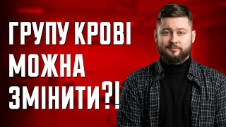 Зміна групи крові, наполегливі кити та найкраща боротьба з тривожністю | Клятий раціоналіст