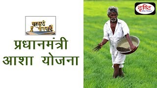 PM AASHA - Sarkari Yojanayen