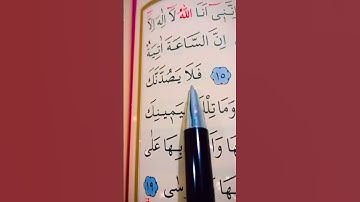 سورة طه الأية 13 إلى 19 القارئ سعد الغامدي