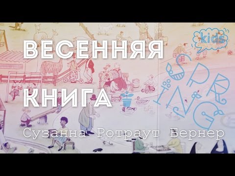 Ротраут Сузанна Бернер "Весенняя книга"