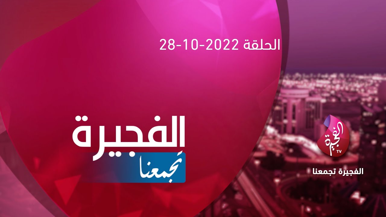 الفجيرة تجمعنا - 28-10-2022