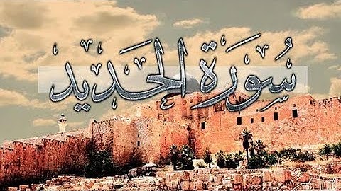 من سورة الحديد تلاوة بصوت عجيب تهز القلوب...