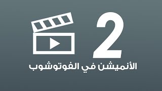 الانميشن فى فوتوشوب Cs4 الجزء الثاني