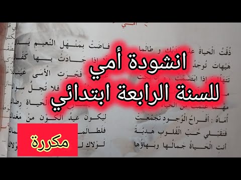 انشودة أمي للسنة الرابعة ابتدائي مكررة للحفظ بصوت ابني