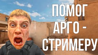 ПОМОГ АГРО - СТРИМЕРУ ВЫИГРАТЬ ДУЭЛЬ В СТАНДОФФ 2