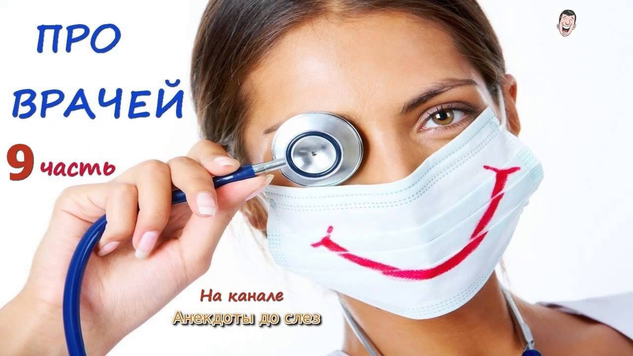 фото прикольные врачей смотреть