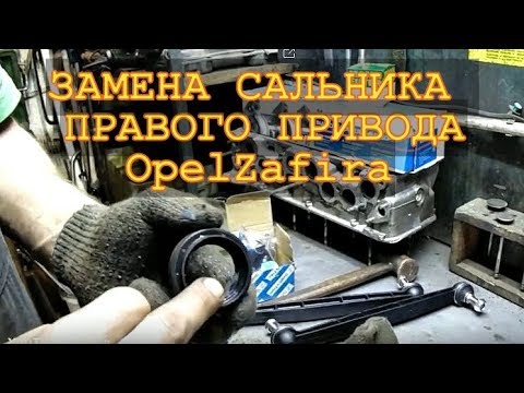 OpelZafira ЗАМЕНА сальника правого привода  Авторемонт