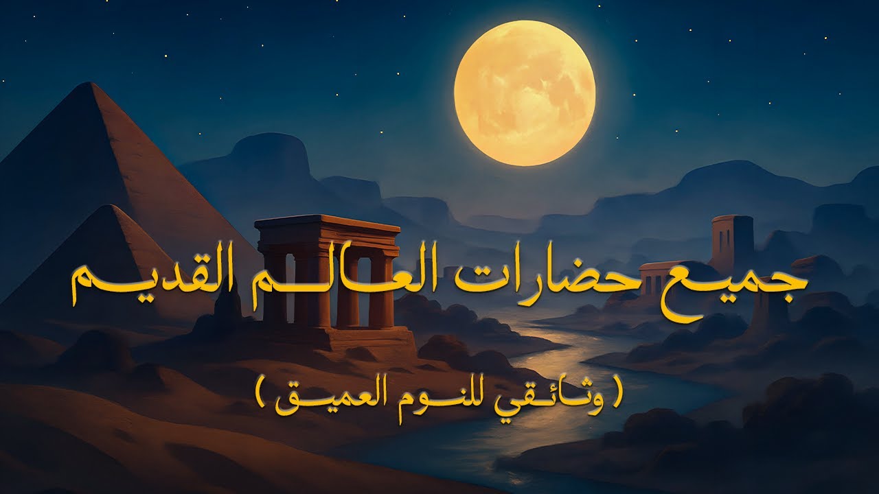 جميع حضارات العالم القديم | وثائقي هادئ للنوم العميق