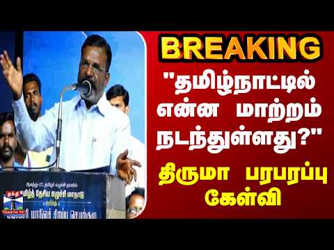 Capa de BREAKING || "தமிழ்நாட்டில் என்ன மாற்றம் நடந்துள்ளது?" - திருமா பரபரப்பு கேள்வி