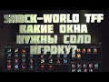 какие окна нужны соло игроку? TFF shock-world lineage 2