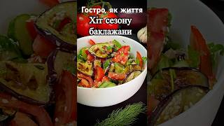 Салат з характером! Баклажани !Гаряче літо в тарілці #простоісмачно #вечеря #худнеморазом #салат