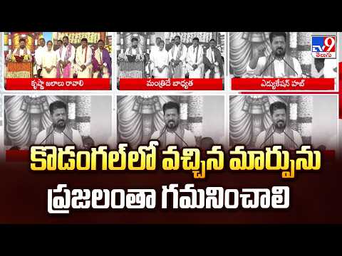 2 States | CM Revanth Reddy | కొడంగల్‌లో వచ్చిన మార్పును ప్రజలంతా గమనించాలి - TV9 - TV9