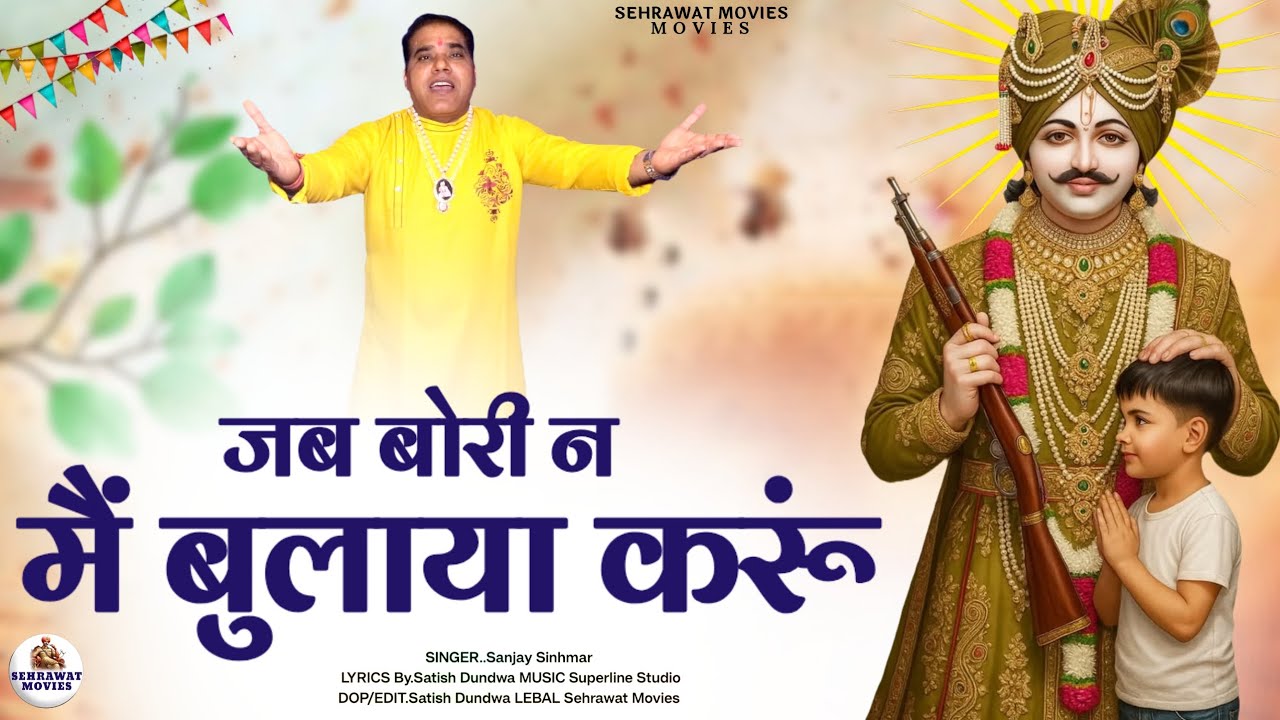 जब बोरी न मैं बुलाया करूं///SANJAY SINHMAR///SATISH DUNDWA/// SABAL SINGH BORI DERU BHAJAN 