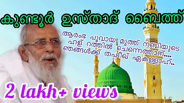 ആരംഭപൂവായ മുത്ത് നബിയുടെ, Aramba Poovaya muthnabiyude| Kundoor Usthad Baith/song Islamic 2022