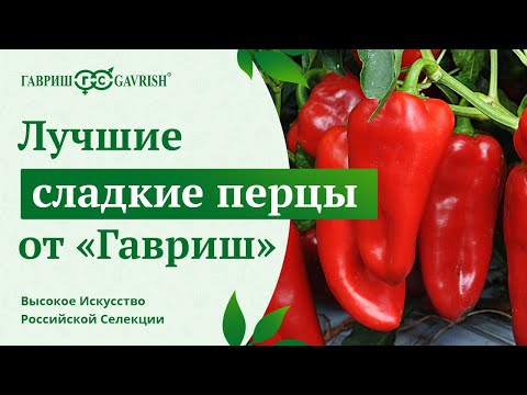 Лучшие сладкие перцы