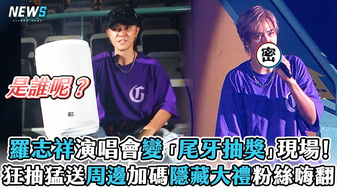 【羅志祥】演唱會變「尾牙抽獎」現場！狂抽猛送周邊加碼隱藏大禮粉絲嗨翻