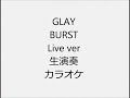 GLAY BURST Live ver 生演奏 カラオケ Instrumental cover