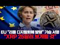 EU “리플 디지털화폐 발행” 기습 서명  “XRP 25달러 보게될 것”