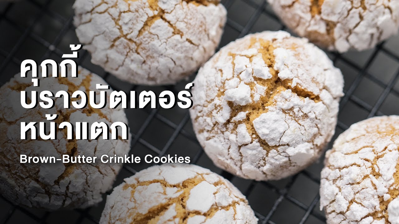 คุกกี้บราวบัตเตอร์หน้าแตก Brown-Butter Crinkle Cookies : ตามสั่ง (BAKE)