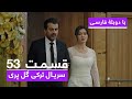 سریال جدید ترکی گل پری با دوبلۀ فارسی قسمت ۵۳        53