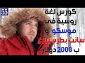 كورس لغة روسية في موسكو و سانت بطرسبيرغ ب 2000 دولار فقط