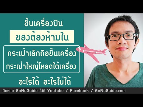 วีดีโอ: นำต้นไม้ขึ้นเครื่องบิน – คุณนำต้นไม้ขึ้นเครื่องบินได้ไหม