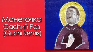 ♂ Монеточка - Gachий Раз ♂ (TRedCat Gachi Remix)