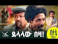 ሰተቴ ሲትኮም ድራማ ደላላው በዛ ክፍል 2 Setete Sitcom Delalaw Beza Part 2 Newamharicdrama 2025 