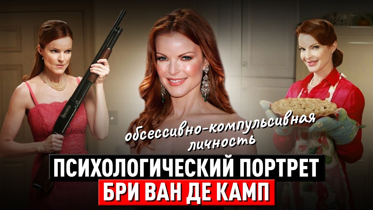 Психологический портрет Бри ван де Камп («Отчаянные домохозяйки»). Обсессивно-компульсивная личность