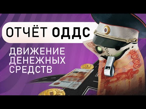Отчет о движении денежных средств : ОДДС. Анатолий Желудков