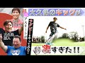 【吉田沙保里 大久保嘉人 豊ノ島】超絶アスリートがラグビーをやってみた！第四関門はゴールキック。サッカー界のレジェンド・大久保嘉人はやっぱり凄かった！