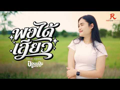 พอได้เสียว -  ป๋อมแป๋ม ชนกนาถ [COVER VERSION4K] Original : ดิด คิตตี้