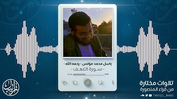 سورة الكهف | م. باسل محمد مؤنس رحمه الله