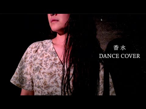 香水/瑛人（DANCE COVER）