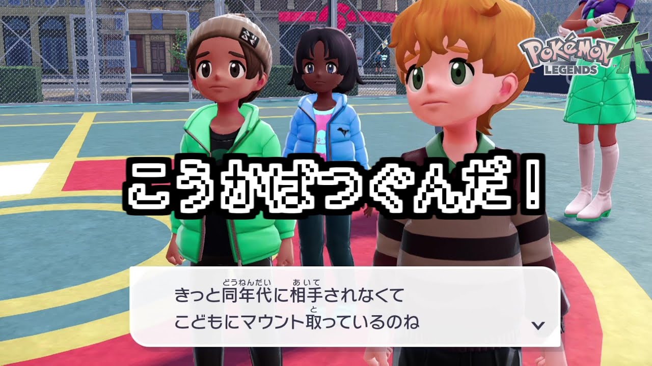 なんだこのキッズ達…『Pokémon LEGENDS Z-A』＃15（switch1版）