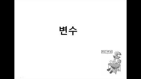 [저자직강] 나혼자C언어 - 변수란 무엇인가