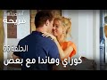 مسلسل أسميتها فريحة الحلقة 66 كوراي وهاندا مع بعض 