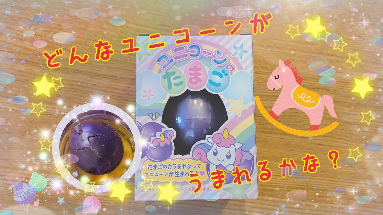 ユニコーンのたまごを孵化させてみた Youtube ユニコーンのたまごを孵化させてみた Youtube
