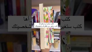 كتب ستندم أن لم تقرأها.. كتب ستغير من تفكيرك وشخصيتك بالكامل??????