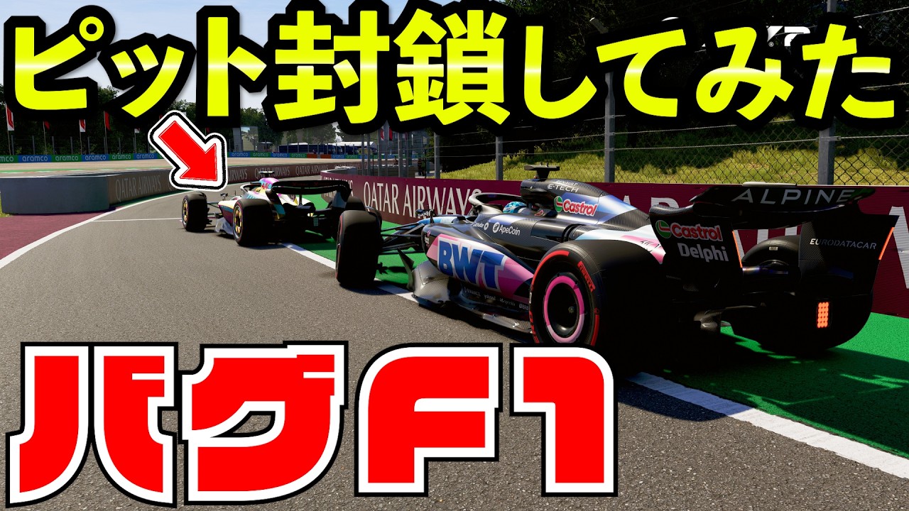 【地獄】ピット通行止めしたらレース結果がバグった件www【F1 24】【キャリア】スペイン