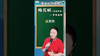 声乐教授梦苇老师教你唱歌 （梅花赋）